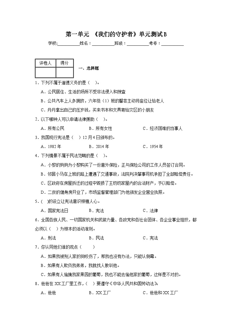 第一单元《我们的守护者》单元测试B01