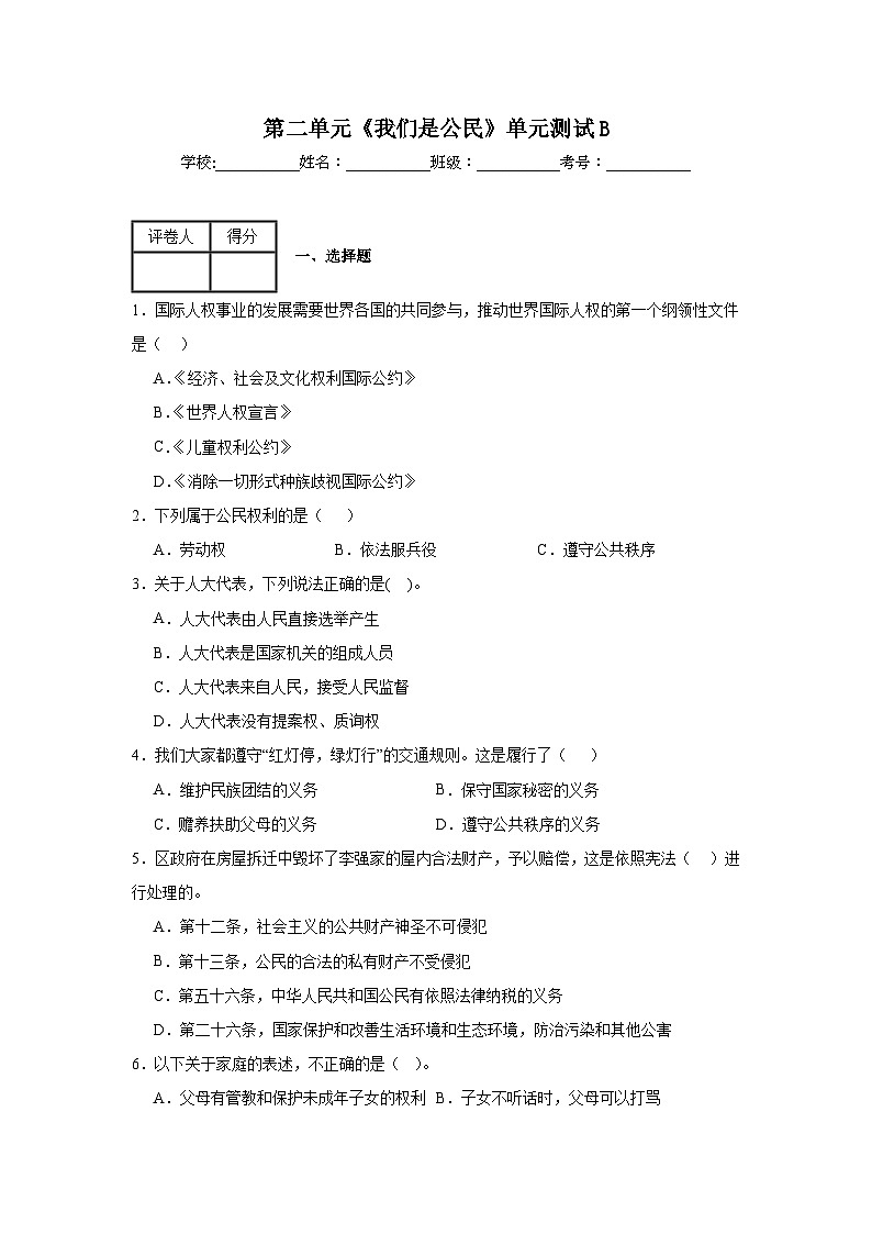 第二单元《我们是公民》单元测试B01