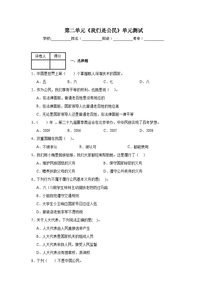 第二单元《我们是公民》单元测试01