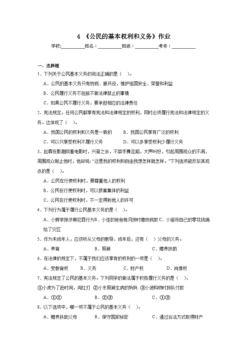4《公民的基本权利和义务》作业01