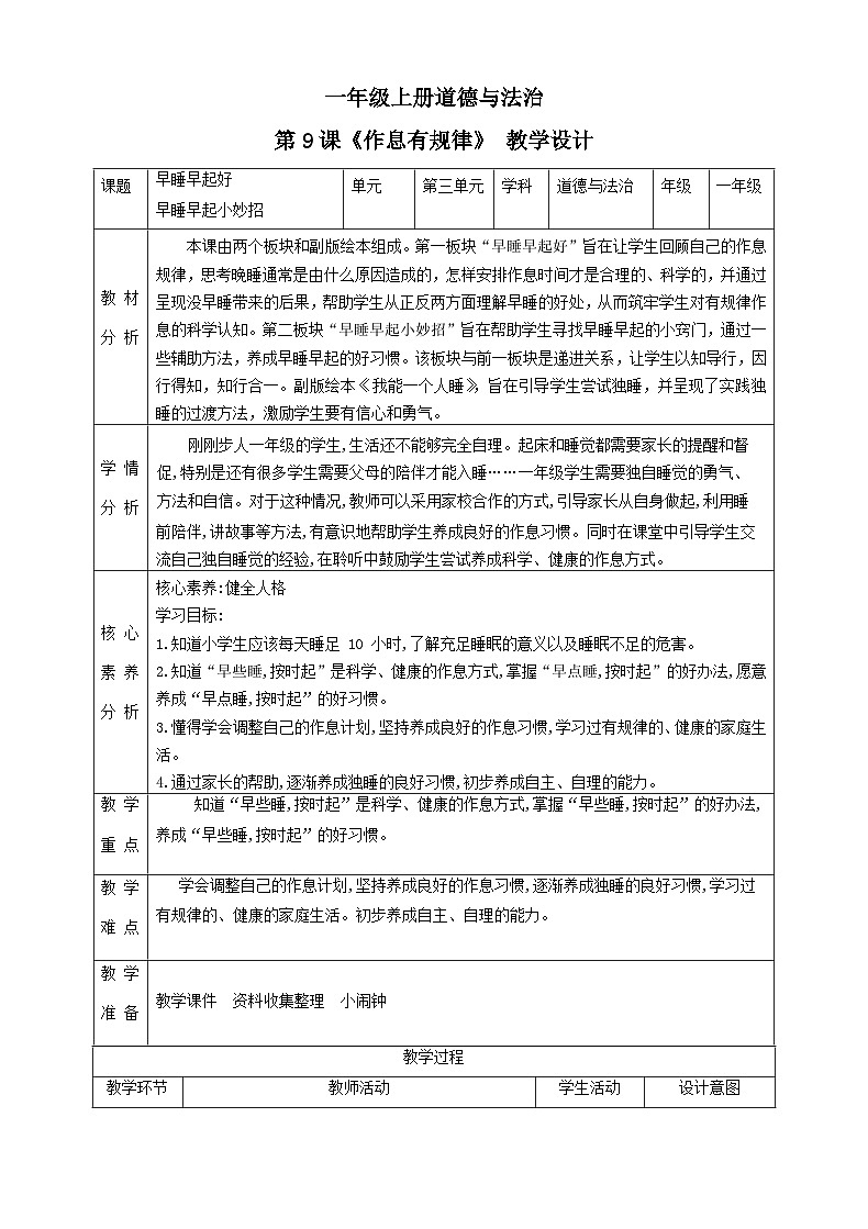 【2024秋 新教材】一年级上册道德与法治第9课《作息有规律》PPT教学课件+素材+教案教学设计01