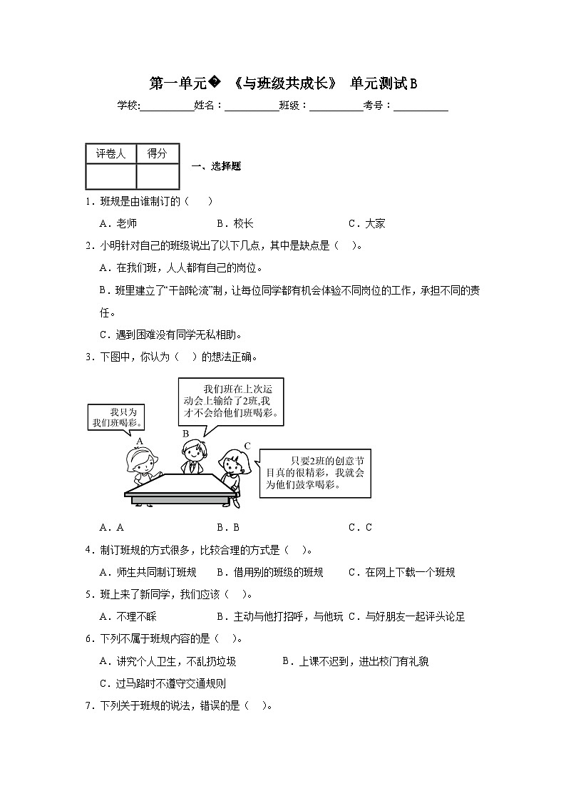 第一单元《与班级共成长》单元测试B01