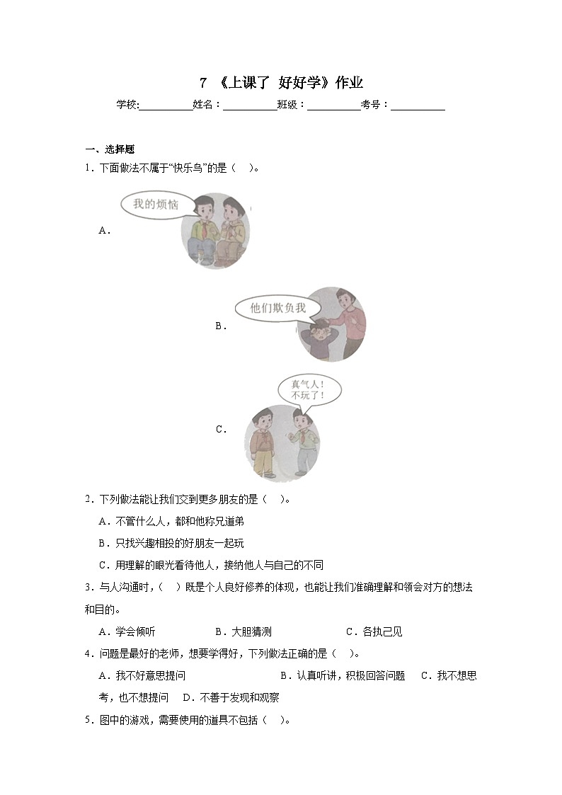 7《上课了好好学》作业第1页