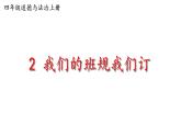 2 我們的班規(guī)我們訂 （課件）2024-2025學(xué)年統(tǒng)編版道德與法治四年級上冊
