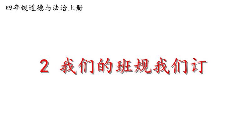 2 我们的班规我们订 （课件）2024-2025学年统编版道德与法治四年级上册01