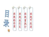 2 我們的班規(guī)我們訂 （課件）2024-2025學(xué)年統(tǒng)編版道德與法治四年級上冊