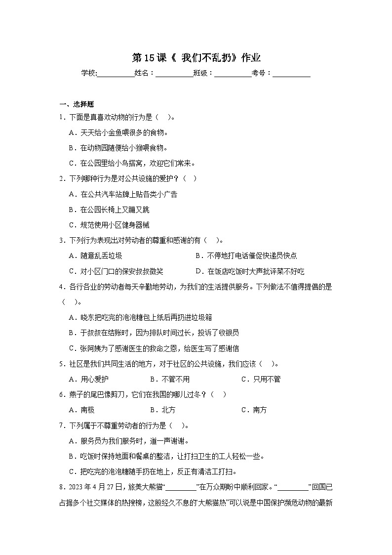 第15课《我们不乱扔》作业第1页