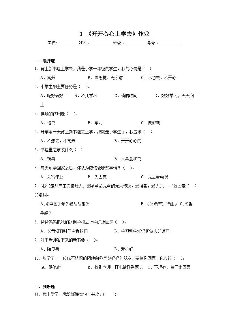 1《开开心心上学去》作业01
