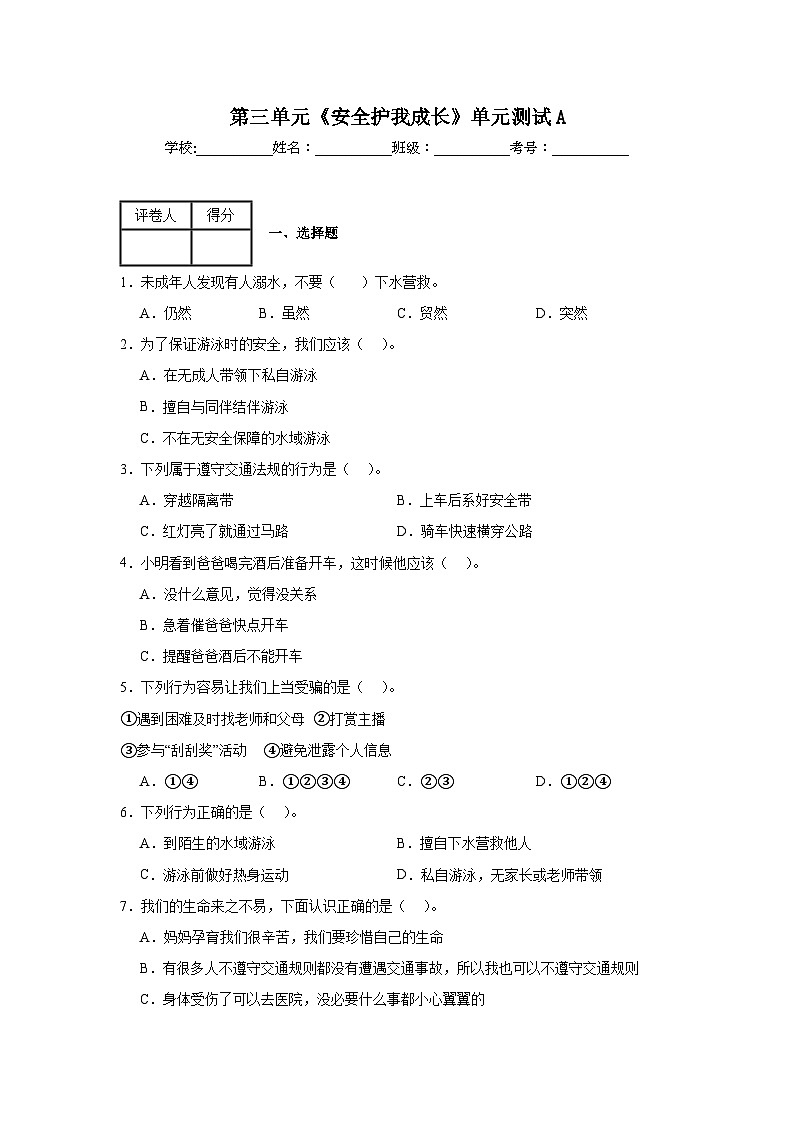 第三单元《安全护我成长》单元测试A01