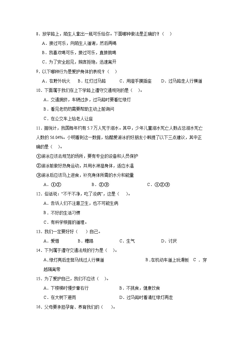第三单元《安全护我成长》单元测试A02