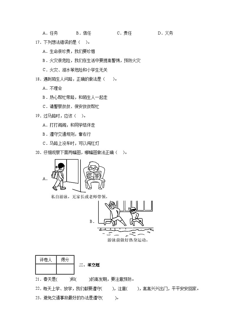 第三单元《安全护我成长》单元测试A03