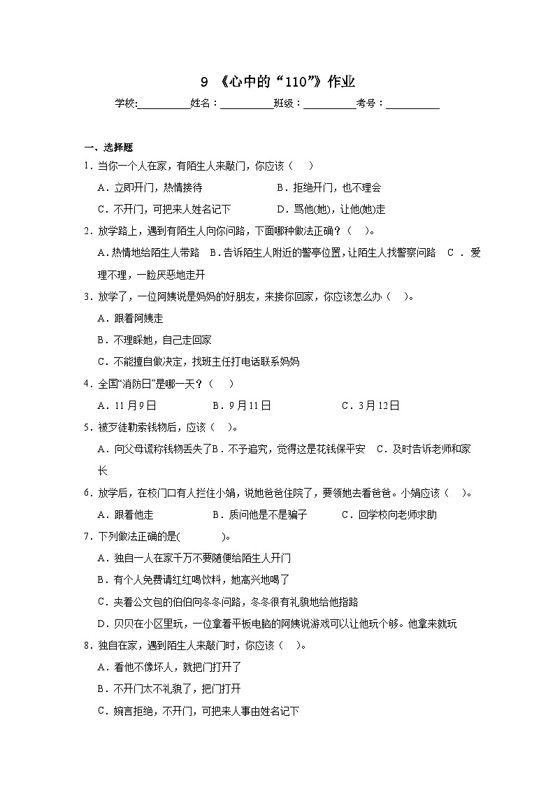 9《心中的“110”》作业第1页