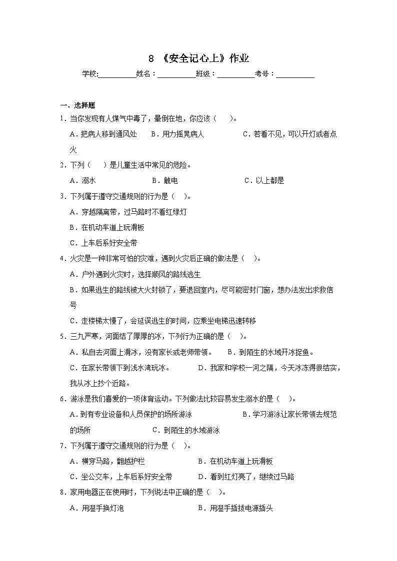 8《安全记心上》作业第1页