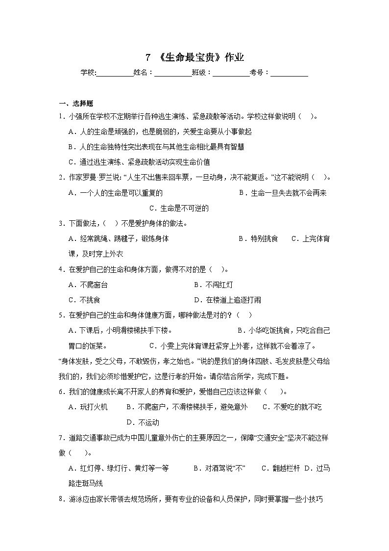 7《生命最宝贵》作业第1页