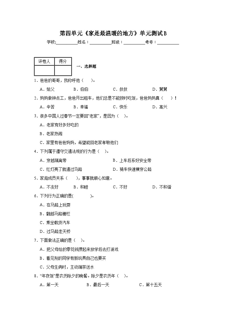 第四单元《家是最温暖的地方》单元测试B第1页