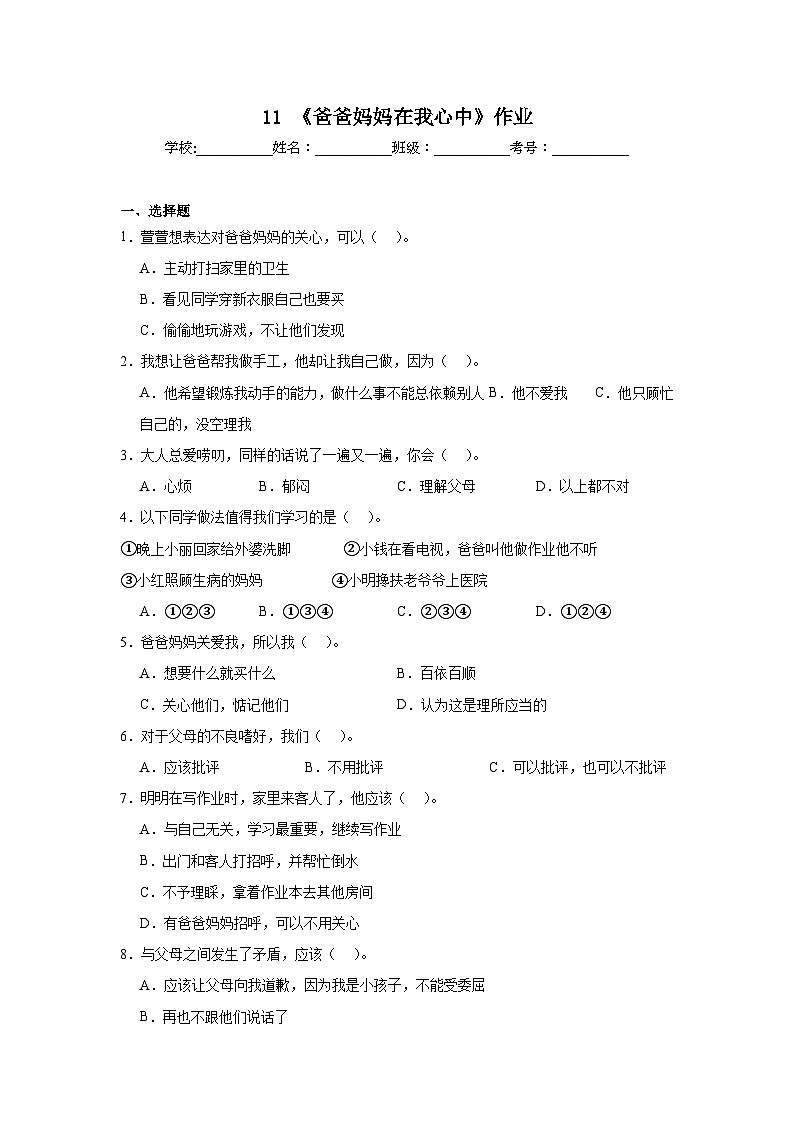11《爸爸妈妈在我心中》作业第1页