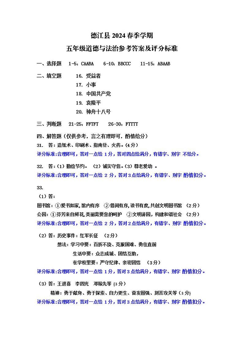 贵州省铜仁市德江县2023-2024学年五年级下学期期末检测道德与法治试题01