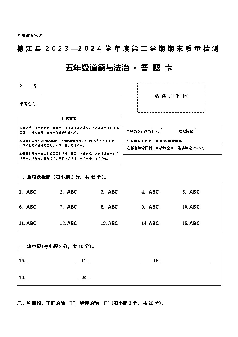 贵州省铜仁市德江县2023-2024学年五年级下学期期末检测道德与法治试题01