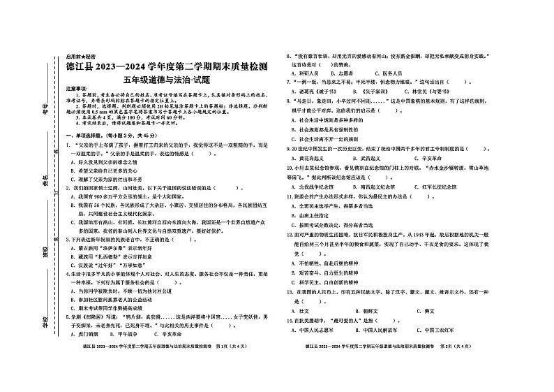 贵州省铜仁市德江县2023-2024学年五年级下学期期末检测道德与法治试题01