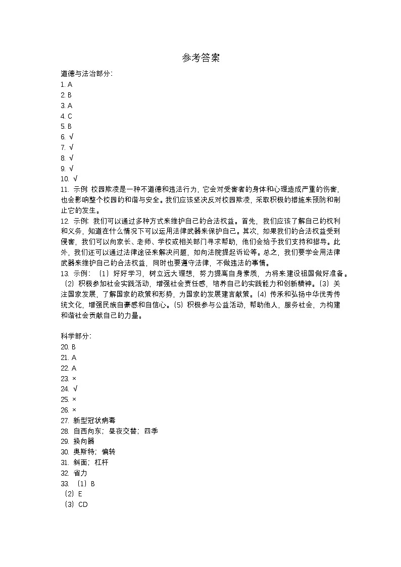 贵州省贵阳市修文县2023-2024学年六年级上学期期末质量监测道德与法治+科学试卷01