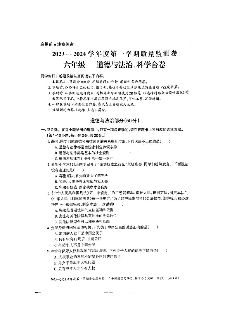 贵州省贵阳市修文县2023-2024学年六年级上学期期末质量监测道德与法治+科学试卷01