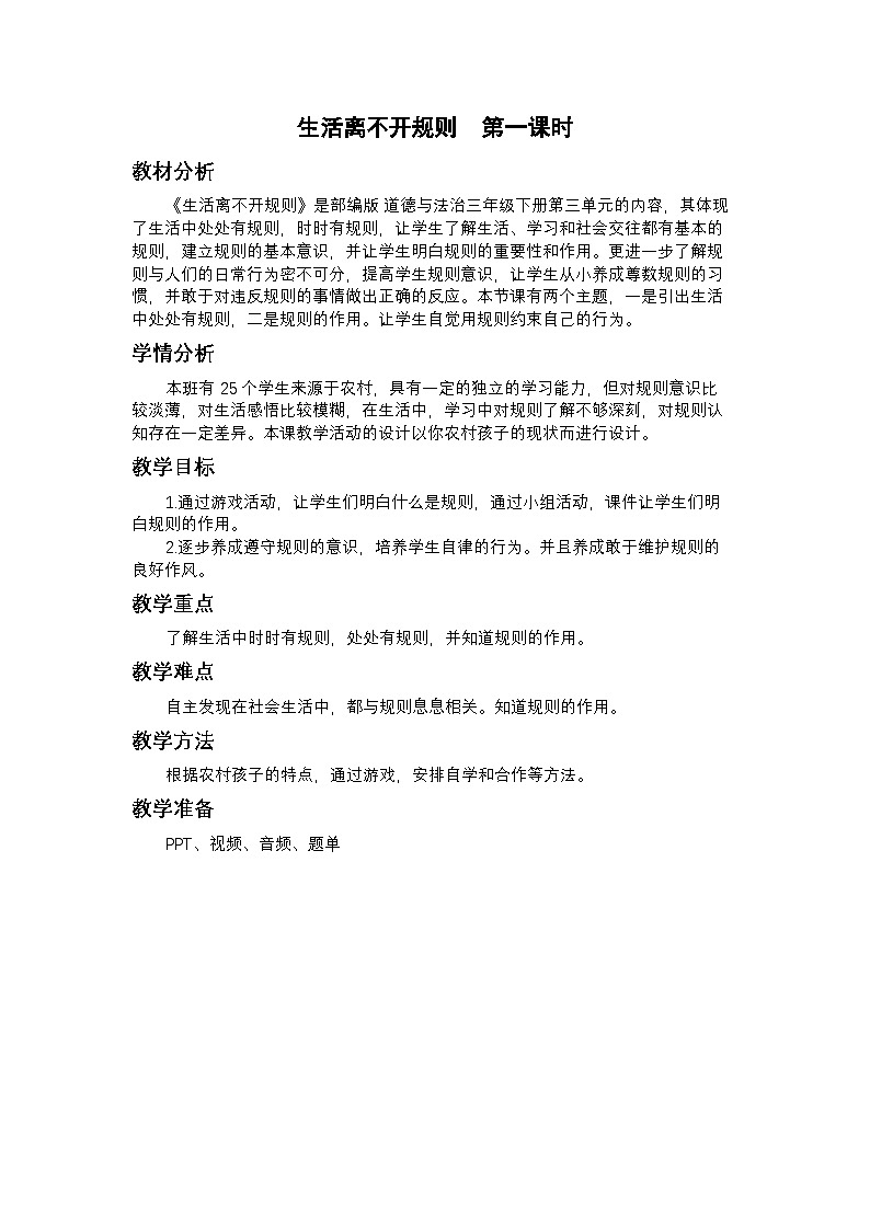 统编版三年级下册第三单元第二课《生活离不开规则》教案01