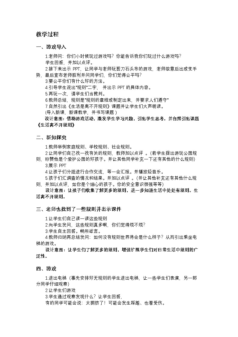 统编版三年级下册第三单元第二课《生活离不开规则》教案02