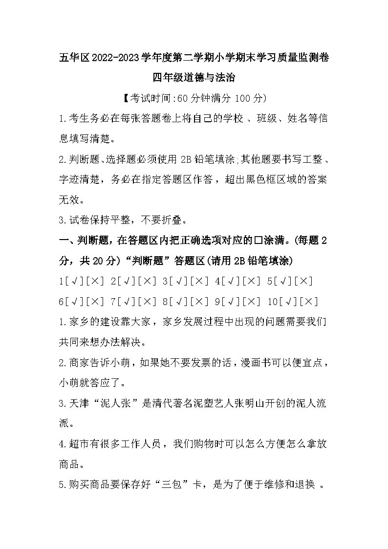 云南省昆明市五华区2022-2023学年四年级下学期期末道德与法治试题第1页
