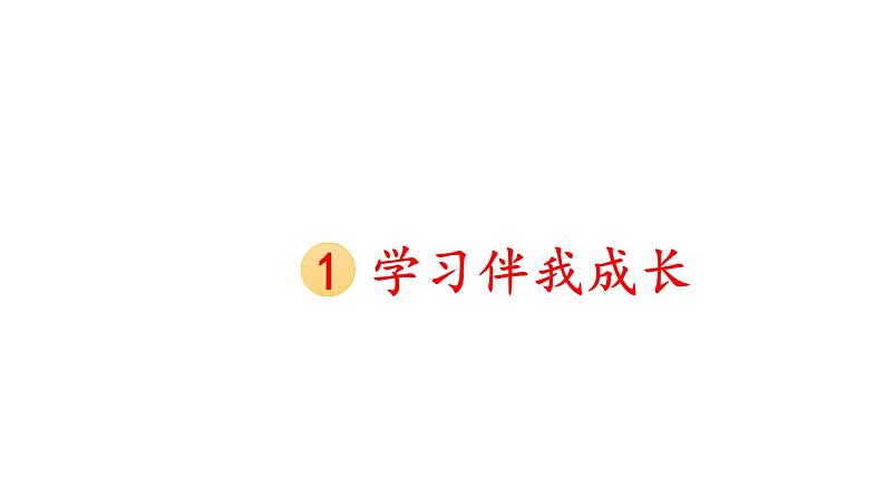 小学道德与法治新部编版三年级年级上册第一 单元第1课《 学习伴我成长》教学课件（2024秋）01