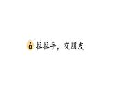 小学道德与法治新部编版一年级年级上册第二单元第6课《拉拉手，交朋友》教学课件（2024秋）
