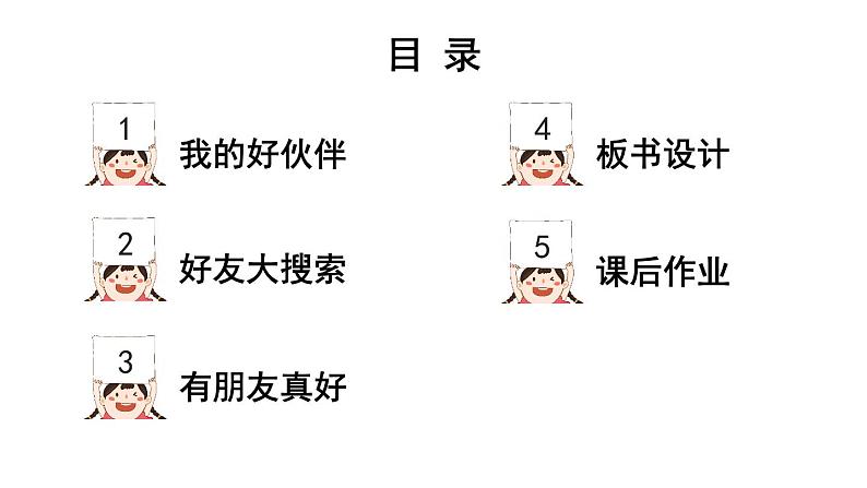 小学道德与法治新部编版一年级年级上册第二单元第6课《拉拉手，交朋友》教学课件（2024秋）03