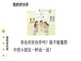 小学道德与法治新部编版一年级年级上册第二单元第6课《拉拉手，交朋友》教学课件（2024秋）