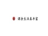小学道德与法治新部编版一年级年级上册第二单元第8课《课余生活真丰富》教学课件（2024秋）