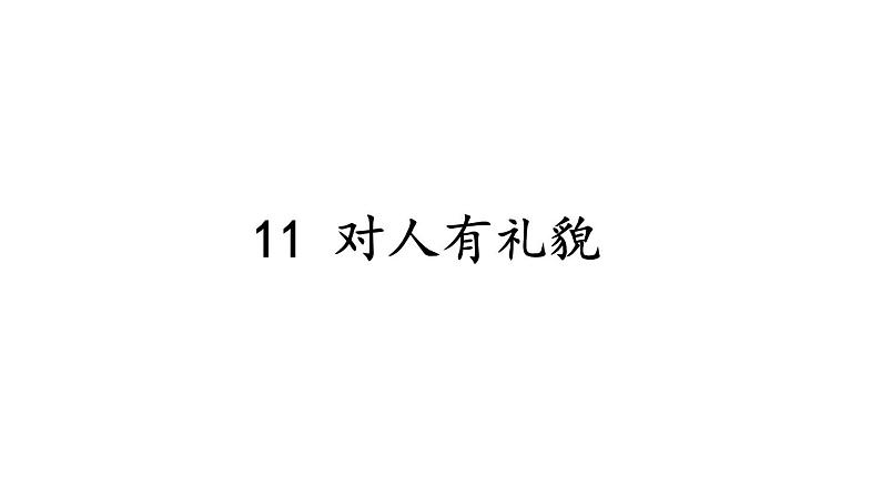 小学道德与法治新部编版一年级年级上册第三单元第11课《对人有礼貌》教学课件（2024秋）第1页