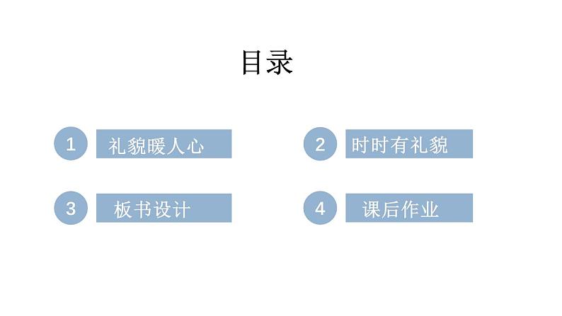 小学道德与法治新部编版一年级年级上册第三单元第11课《对人有礼貌》教学课件（2024秋）第3页