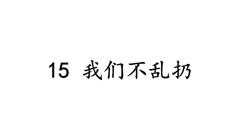 小学道德与法治新部编版一年级年级上册第四单元第15课《我们不乱扔》教学课件（2024秋）01