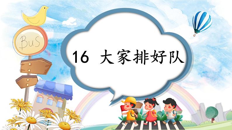 小学道德与法治新部编版一年级年级上册第四单元第16课《大家排好队》教学课件（2024秋）01