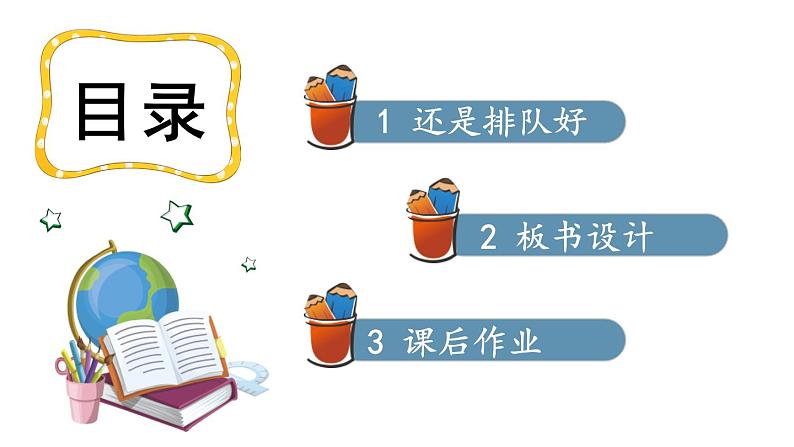 小学道德与法治新部编版一年级年级上册第四单元第16课《大家排好队》教学课件（2024秋）02