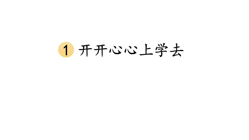 小学道德与法治新部编版一年级年级上册第一单元第1课《开开心心上学去》教学课件（2024秋）01