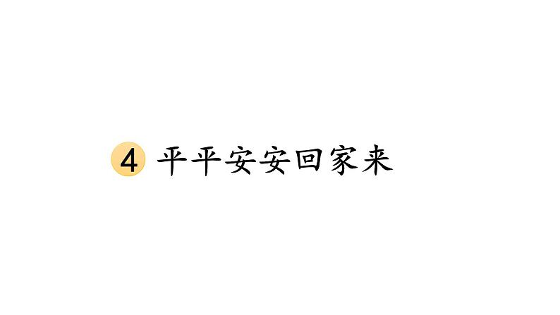 小学道德与法治新部编版一年级年级上册第一单元第4课《平平安安回家来》教学课件（2024秋）01
