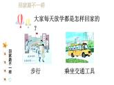 小学道德与法治新部编版一年级年级上册第一单元第4课《平平安安回家来》教学课件（2024秋）