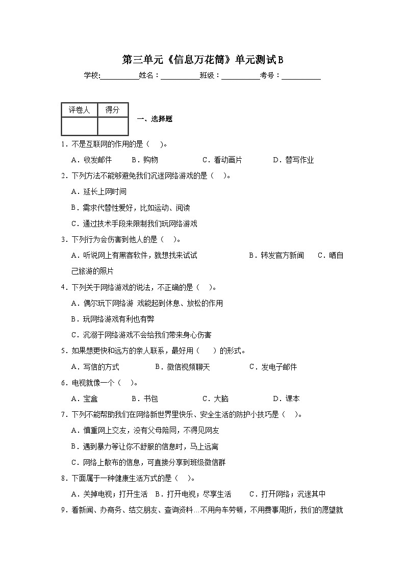 第三单元《信息万花筒》单元测试B01