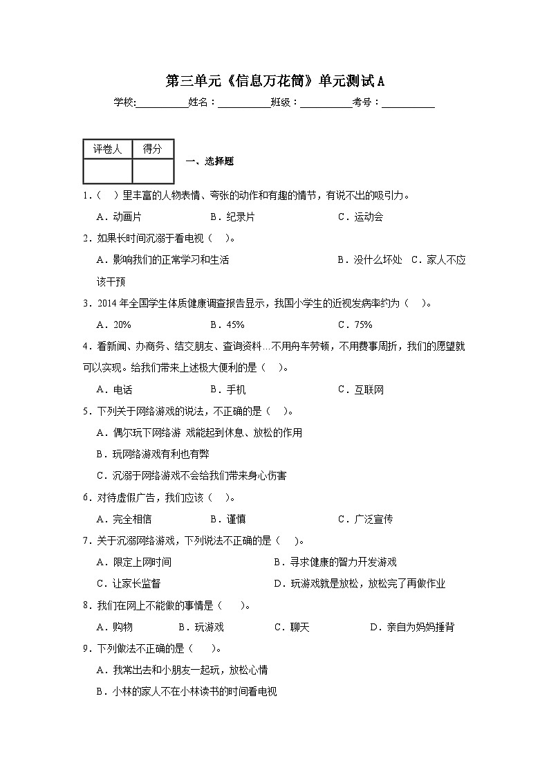 第三单元《信息万花筒》单元测试A01