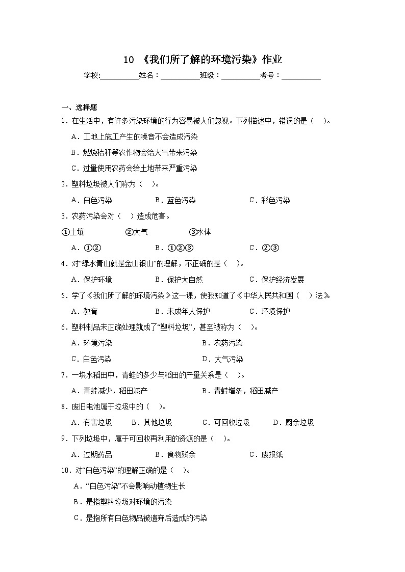 10《我们所了解的环境污染》作业01