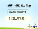 【统编版  2024秋 新教材】一年级上册道德与法治第11课《对人有礼貌》PPT教学课件 +素材+教案教学设计