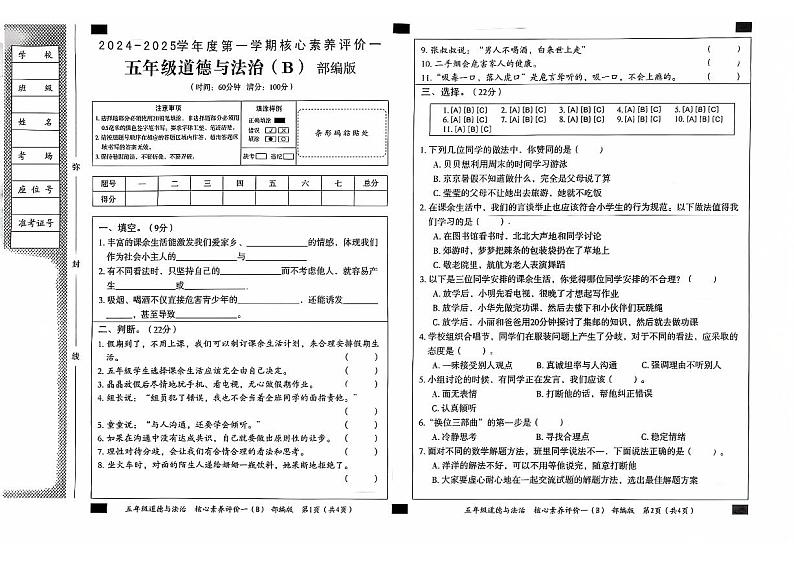 山东省聊城市东昌府区校联考2024-2025学年五年级上学期9月月考道德与法治试题01
