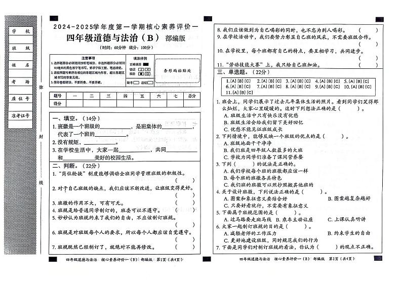 山东省聊城市东昌府区2024-2025学年上学期第一次月考四年级道德与法治试题第1页