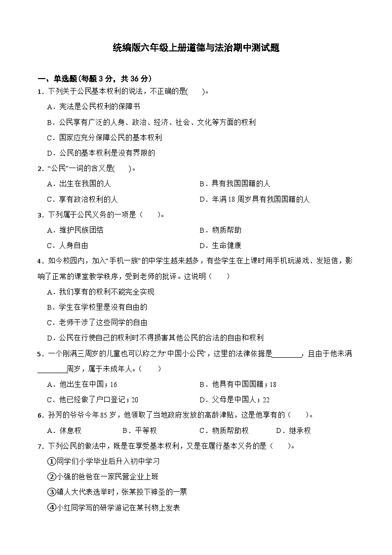 期中测试题-2024-2025学年道德与法治六年级上册统编版第1页