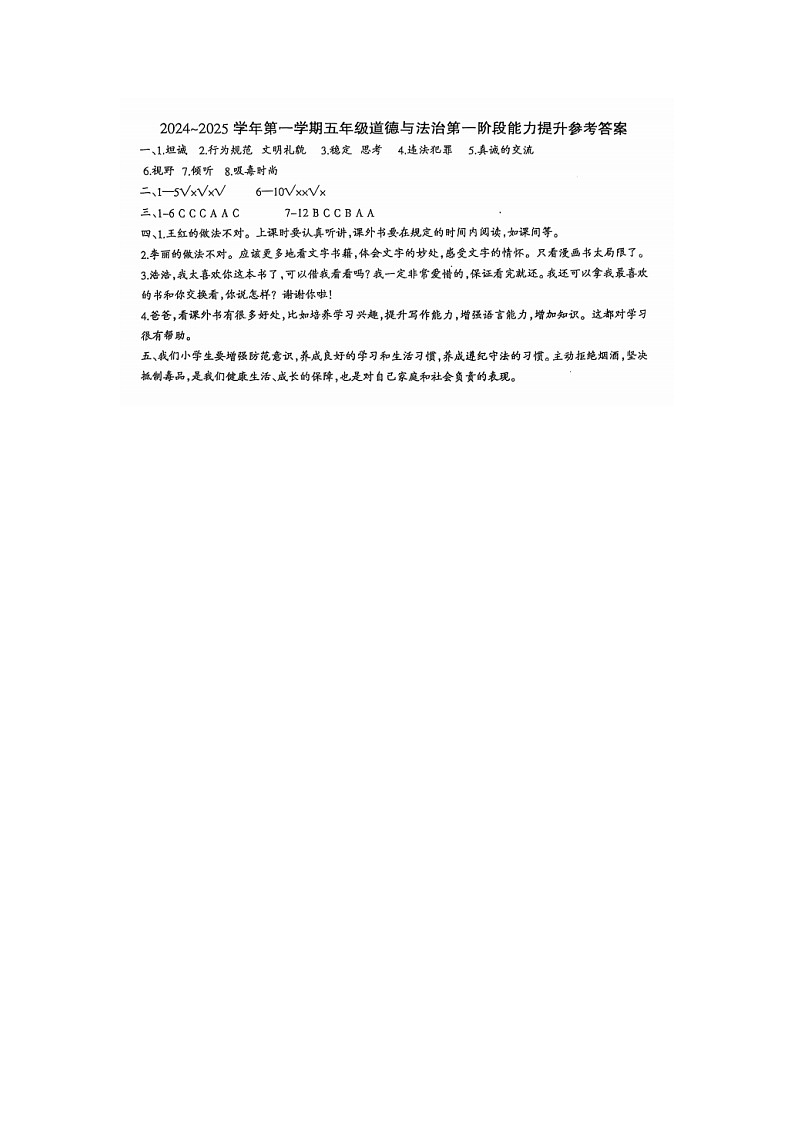河北省邢台市威县枣园校区2024-2025学年五年级上学期第一阶段能力提升月考道德与法治试卷01