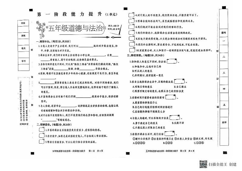 河北省邢台市威县枣园校区2024-2025学年五年级上学期第一阶段能力提升月考道德与法治试卷01